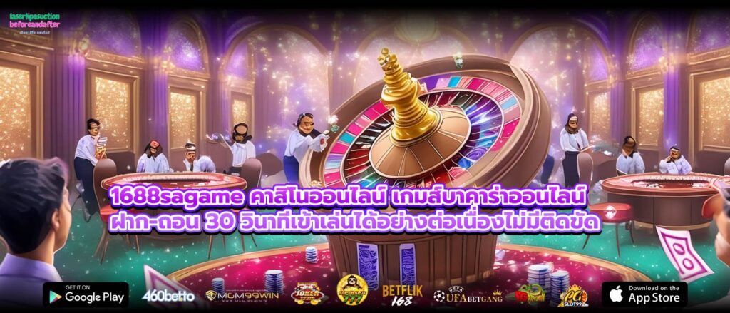 1688sagame คาสิโนออนไลน์ เกมส์บาคาร่าออนไลน์ ฝาก-ถอน 30 วินาทีเข้าเล่นได้อย่างต่อเนื่องไม่มีติดขัด