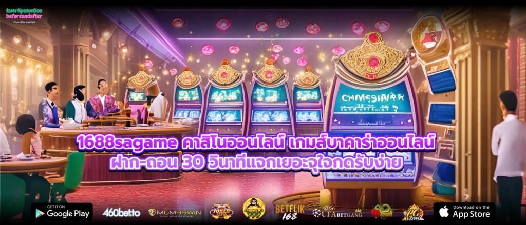 1688sagame คาสิโนออนไลน์ เกมส์บาคาร่าออนไลน์ ฝาก-ถอน 30 วินาทีแจกเยอะจุใจกดรับง่าย