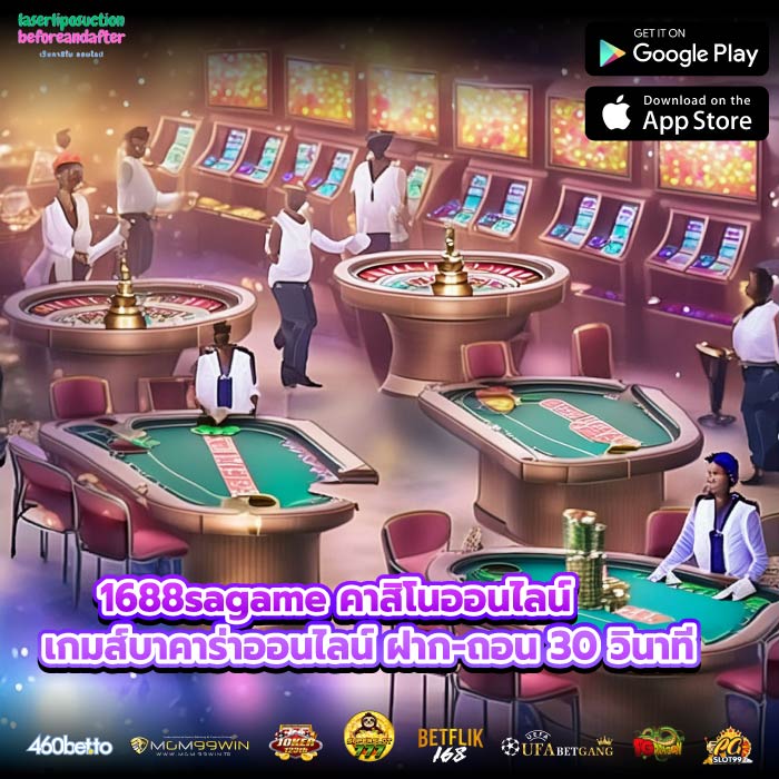 1688sagame คาสิโนออนไลน์ เกมส์บาคาร่าออนไลน์ ฝาก-ถอน 30 วินาที