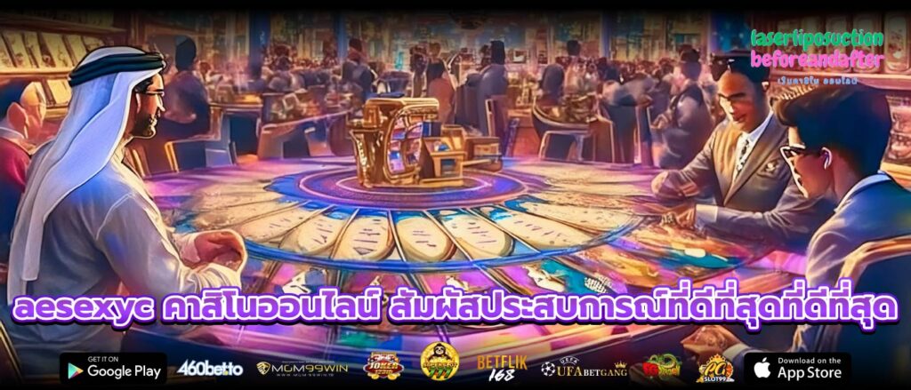 aesexyc คาสิโนออนไลน์ สัมผัสประสบการณ์ที่ดีที่สุดที่ดีที่สุด