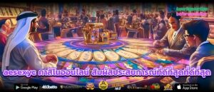 aesexyc คาสิโนออนไลน์ สัมผัสประสบการณ์ที่ดีที่สุดที่ดีที่สุด