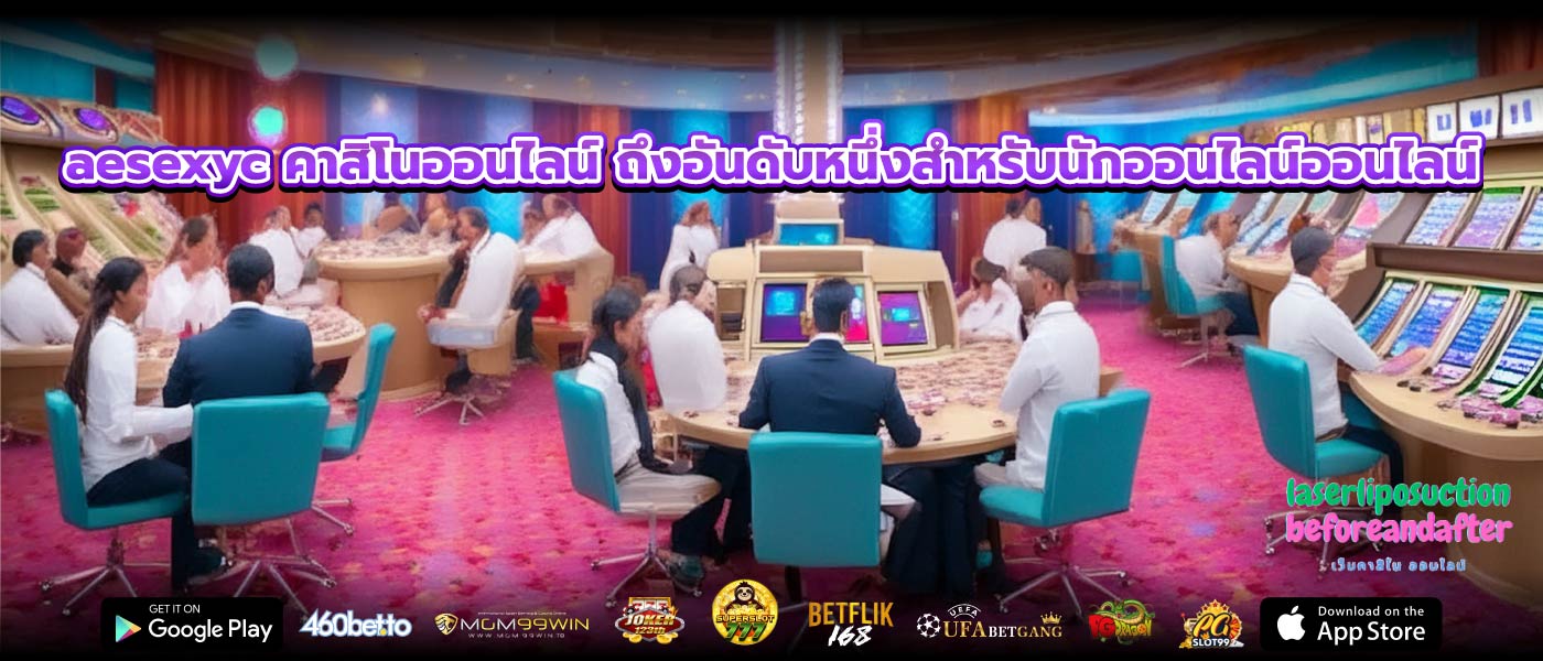 aesexyc คาสิโนออนไลน์ ถึงอันดับหนึ่งสำหรับนักออนไลน์ออนไลน์