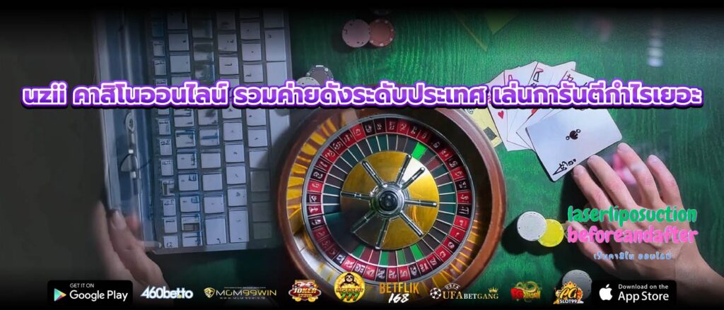 uzii คาสิโนออนไลน์ รวมค่ายดังระดับประเทศ เล่นการันตีกำไรเยอะ