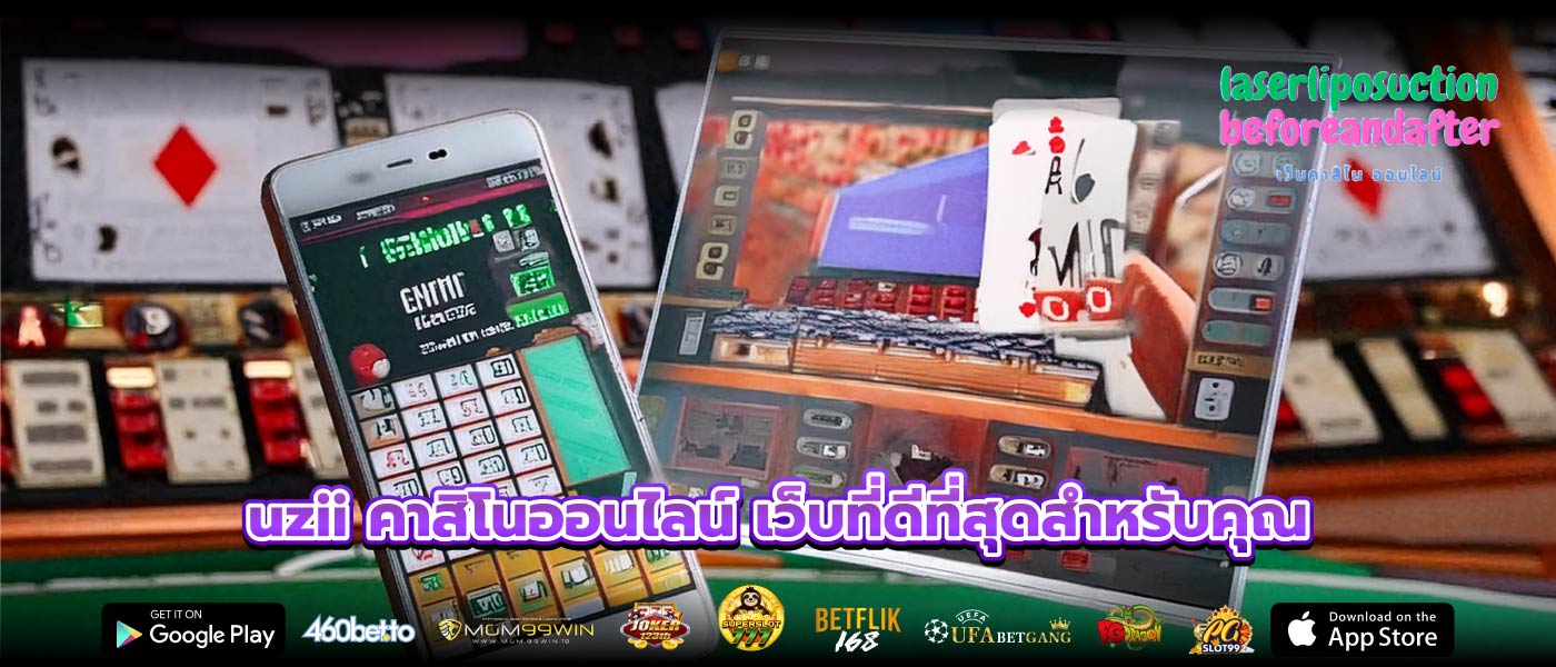uzii คาสิโนออนไลน์ เว็บที่ดีที่สุดสำหรับคุณ