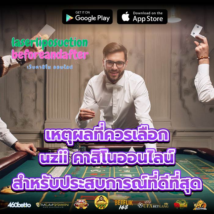 เหตุผลที่ควรเลือก uzii คาสิโนออนไลน์ สำหรับประสบการณ์ที่ดีที่สุด