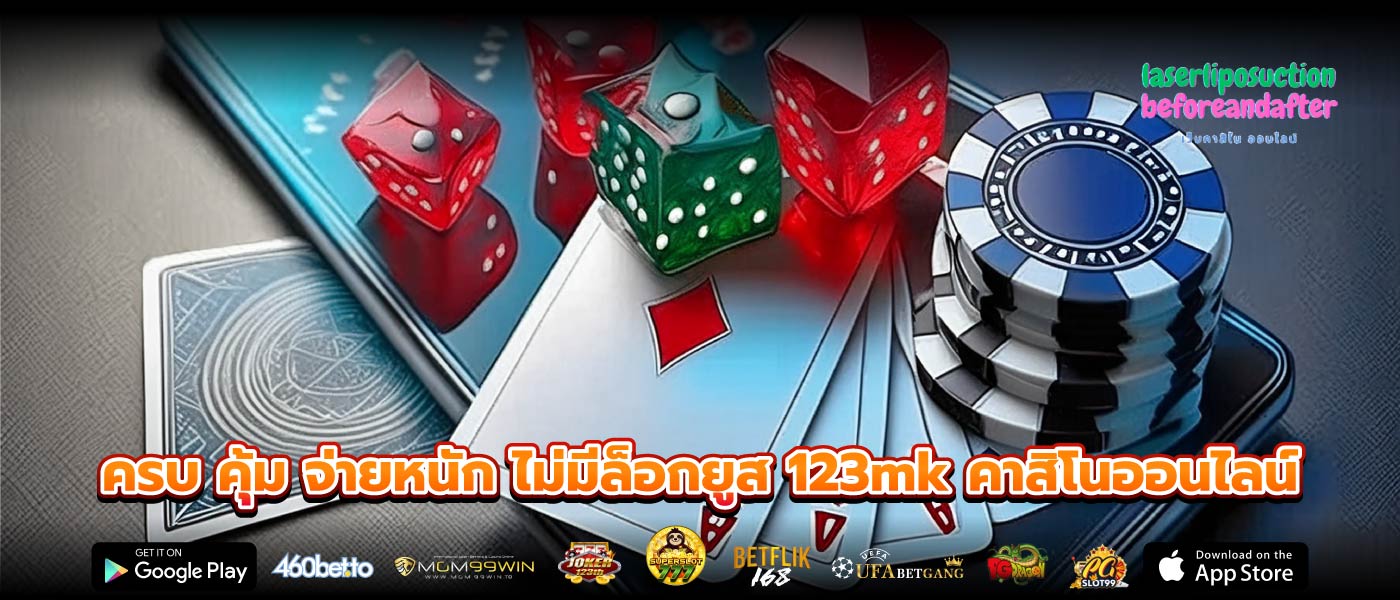 ครบ คุ้ม จ่ายหนัก ไม่มีล็อกยูส 123mk คาสิโนออนไลน์