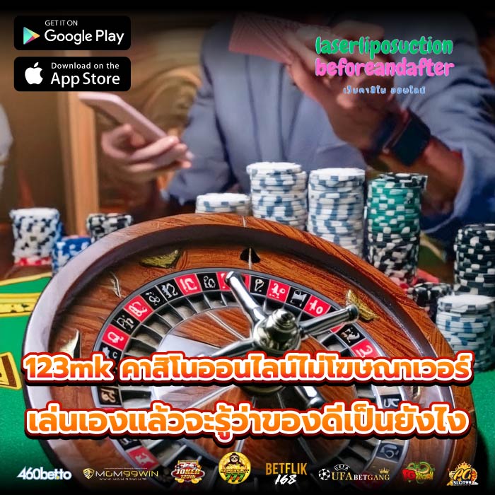 123mk คาสิโนออนไลน์ไม่โฆษณาเวอร์ เล่นเองแล้วจะรู้ว่าของดีเป็นยังไง